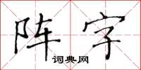 黃華生陣字楷書怎么寫