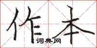 駱恆光作本楷書怎么寫