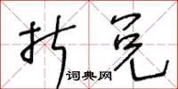 王冬齡折兌草書怎么寫