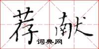 黃華生薦獻楷書怎么寫