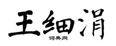 翁闓運王細涓楷書個性簽名怎么寫