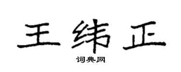 袁強王緯正楷書個性簽名怎么寫