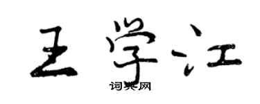 曾慶福王學江行書個性簽名怎么寫