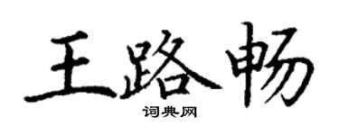 丁謙王路暢楷書個性簽名怎么寫