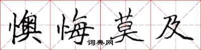 侯登峰懊悔莫及楷書怎么寫