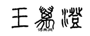 曾慶福王萬澄篆書個性簽名怎么寫