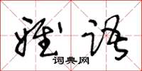 王冬齡雅語草書怎么寫