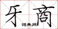 龐中華牙商楷書怎么寫