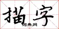 周炳元描字楷書怎么寫