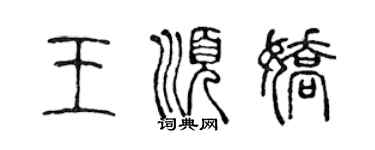 陳聲遠王順嬌篆書個性簽名怎么寫