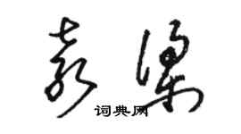 駱恆光袁梁草書個性簽名怎么寫