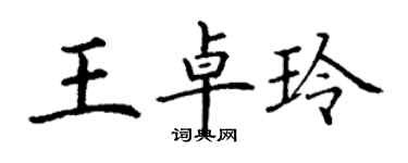 丁謙王卓玲楷書個性簽名怎么寫