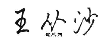 駱恆光王從沙行書個性簽名怎么寫