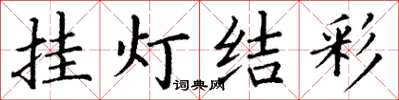 丁謙掛燈結彩楷書怎么寫