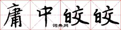 周炳元庸中皎皎楷書怎么寫