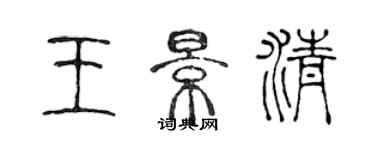 陳聲遠王景清篆書個性簽名怎么寫