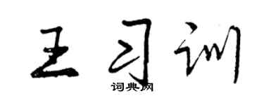 曾慶福王習訓行書個性簽名怎么寫