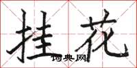 駱恆光掛花楷書怎么寫