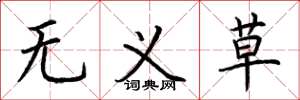 荊霄鵬無義草楷書怎么寫