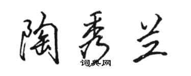 駱恆光陶秀蘭行書個性簽名怎么寫