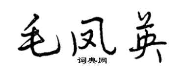 曾慶福毛鳳英行書個性簽名怎么寫