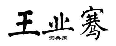 翁闓運王業騫楷書個性簽名怎么寫