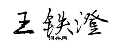 曾慶福王鐵澄行書個性簽名怎么寫