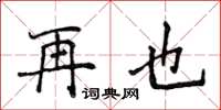 侯登峰再也楷書怎么寫