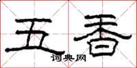 柯春海五香隸書怎么寫