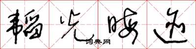 王冬齡韜光晦跡草書怎么寫