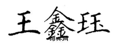 丁謙王鑫珏楷書個性簽名怎么寫