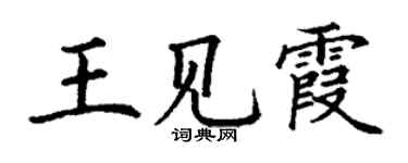 丁謙王見霞楷書個性簽名怎么寫