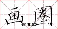 黃華生畫圈楷書怎么寫