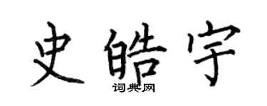 何伯昌史皓宇楷書個性簽名怎么寫