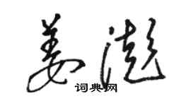 駱恆光姜澎草書個性簽名怎么寫