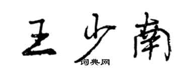 曾慶福王少南行書個性簽名怎么寫