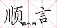 田英章順言楷書怎么寫