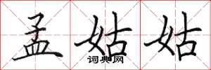 田英章孟姑姑楷書怎么寫