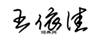 朱錫榮王依佳草書個性簽名怎么寫