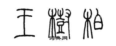 陳墨王樹柏篆書個性簽名怎么寫