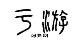 曾慶福於游篆書個性簽名怎么寫