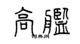 曾慶福高艦篆書個性簽名怎么寫