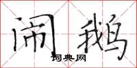 黃華生鬧鵝楷書怎么寫