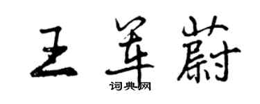 曾慶福王軍蔚行書個性簽名怎么寫