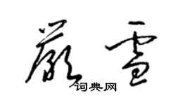 梁錦英嚴雪草書個性簽名怎么寫