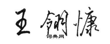 駱恆光王翎慷行書個性簽名怎么寫