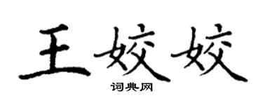 丁謙王姣姣楷書個性簽名怎么寫