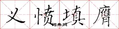 黃華生義憤填膺楷書怎么寫