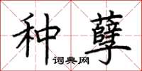 荊霄鵬種孽楷書怎么寫