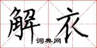 何伯昌解衣楷書怎么寫